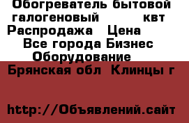 Обогреватель бытовой галогеновый 1,2-2,4 квт. Распродажа › Цена ­ 900 - Все города Бизнес » Оборудование   . Брянская обл.,Клинцы г.